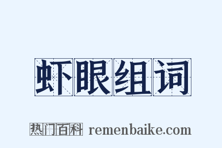 虾眼组词是什么意思的图片